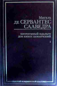 Книга Сервантес М. Хитроумный Идальго дон Кихот Ламанчский Часть 1, 11-19331, Баград.рф